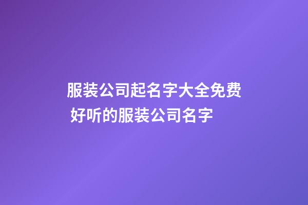 服装公司起名字大全免费 好听的服装公司名字-第1张-公司起名-玄机派